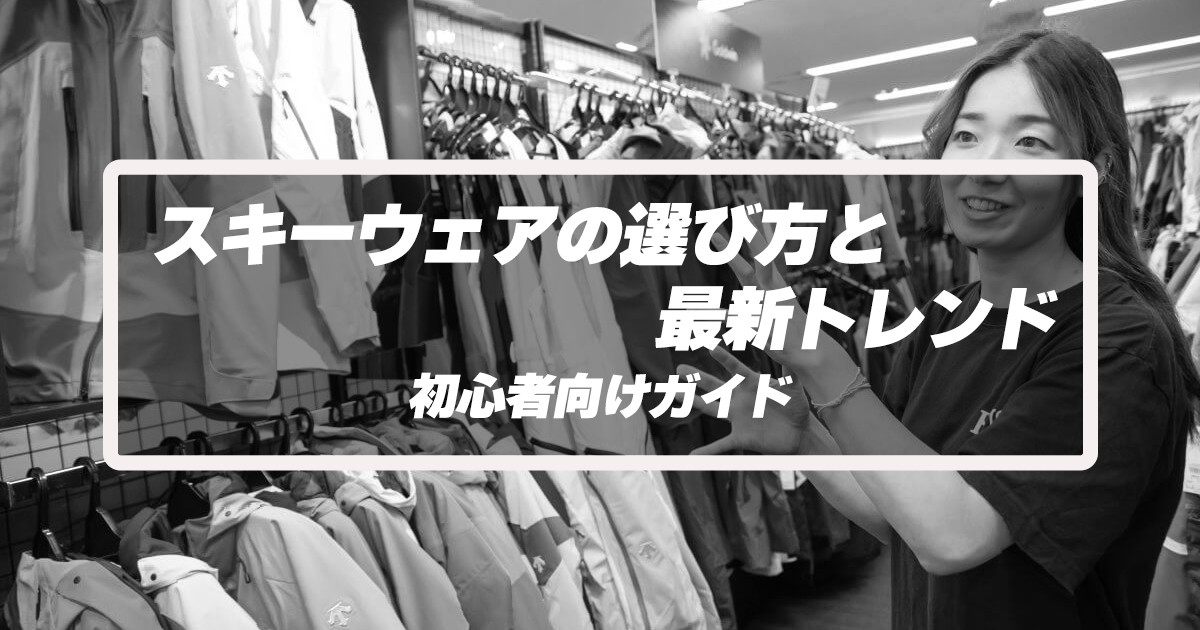 スキーウェアの選び方と最新トレンド：初心者向けガイド