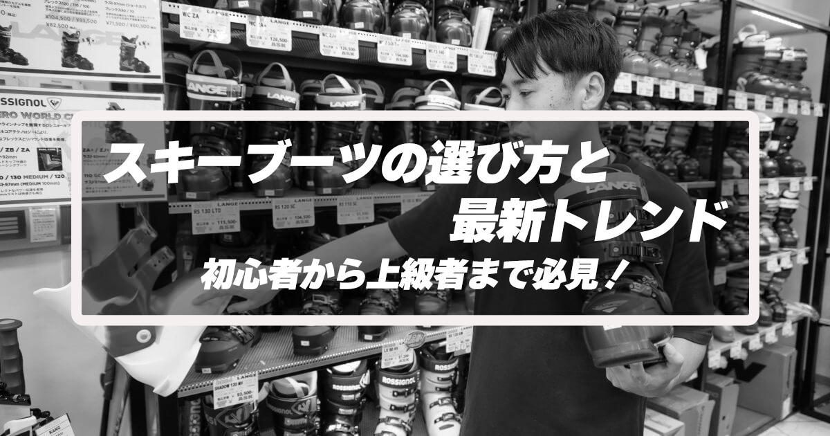 スキーブーツの選び方と最新トレンド：初心者から上級者まで必見！
