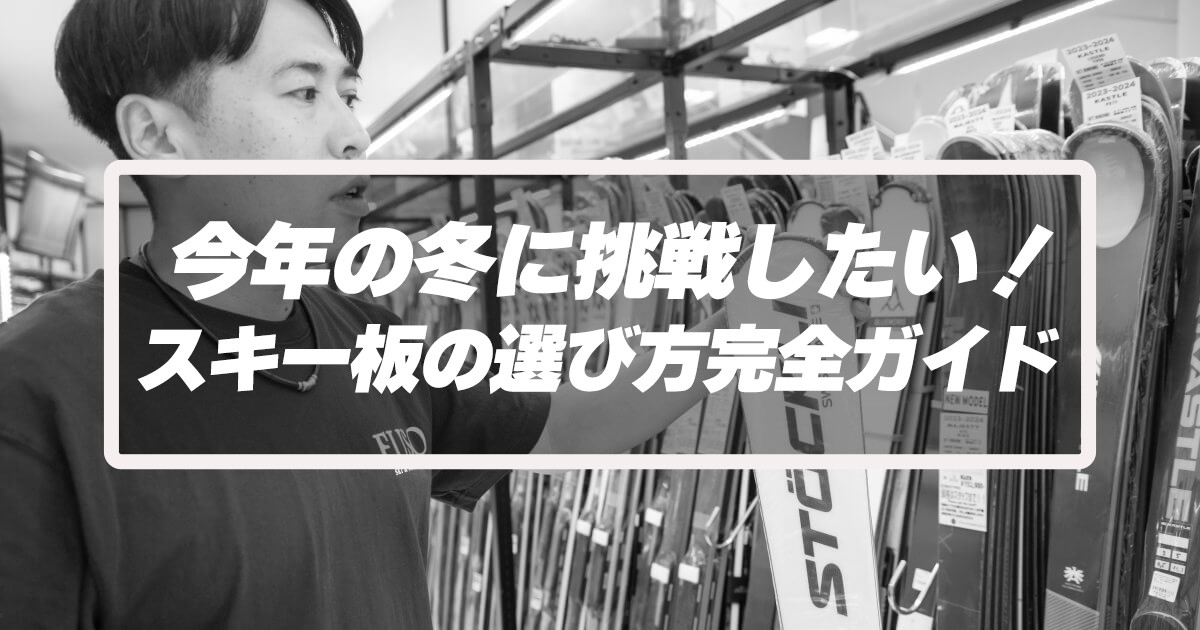 今年の冬に挑戦したい！スキー板の選び方完全ガイド