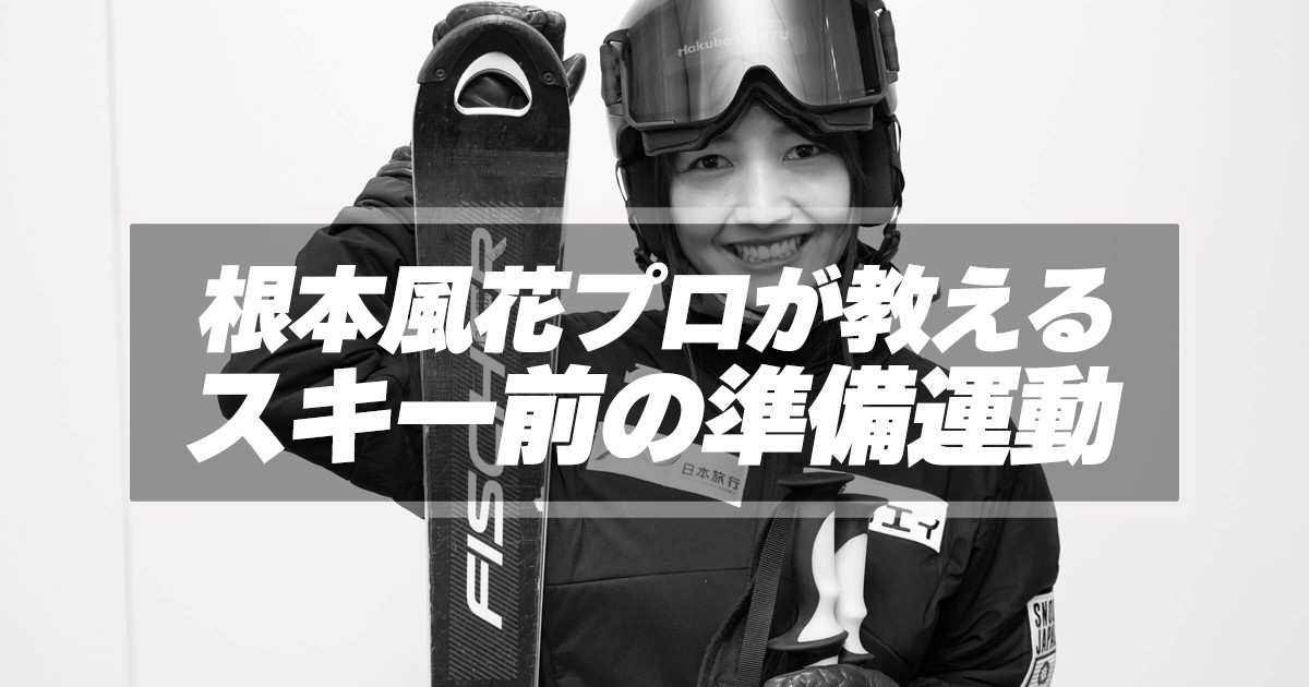 根本風花プロが教える！スキー前の準備運動