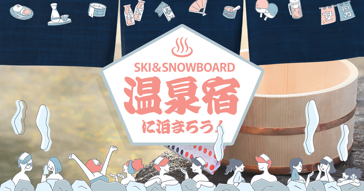 温泉宿でリラックス！スキー＆スノボツアー宿泊プラン