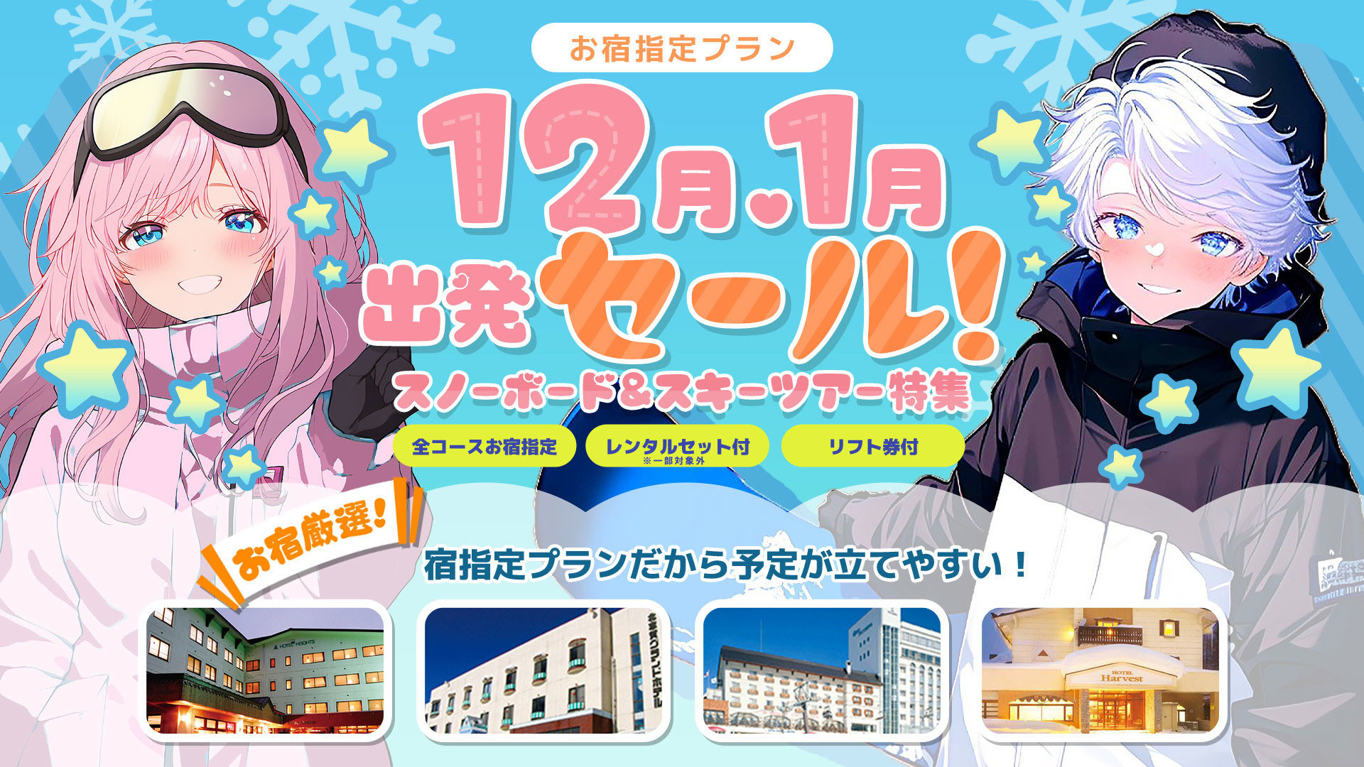 【お宿指定】12月・1月出発スキーツアーセール！