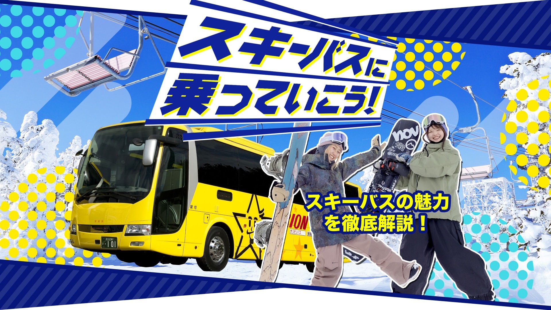 【スキーバスの魅力を徹底解説】スキーバスに乗って行こう！