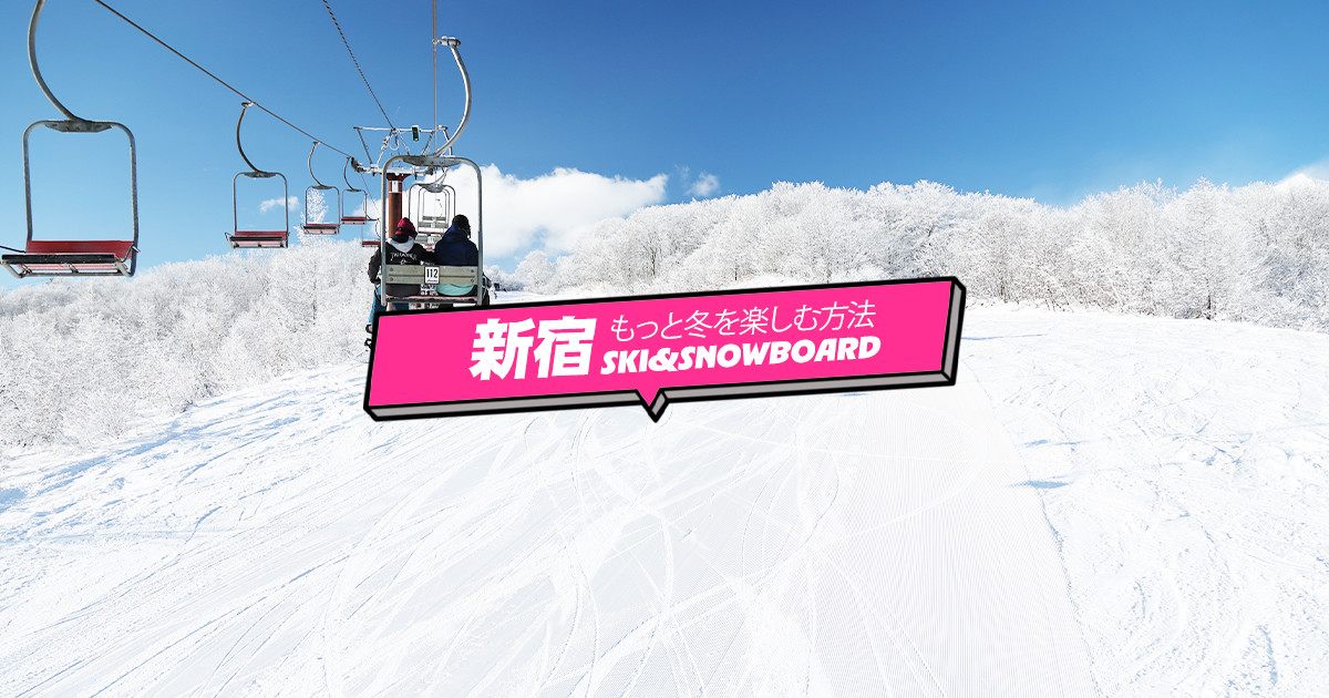 新宿発＜もっと冬を楽しむ方法＞スノーボード＆スキーツアー