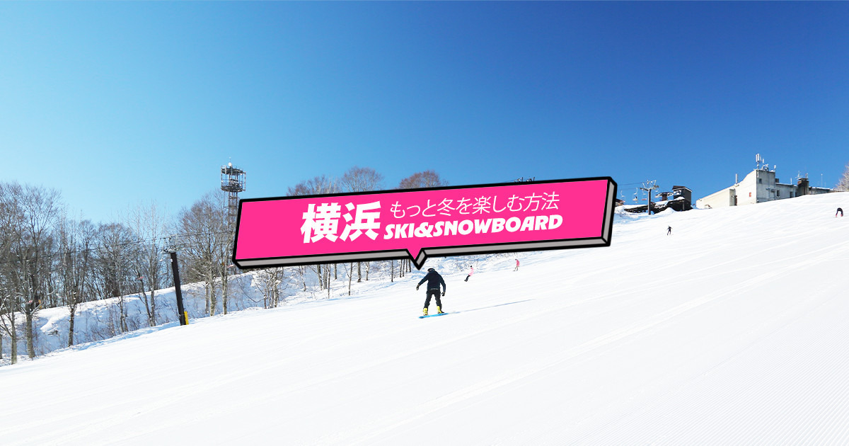 横浜発＜もっと冬を楽しむ方法＞スノーボード＆スキーツアー