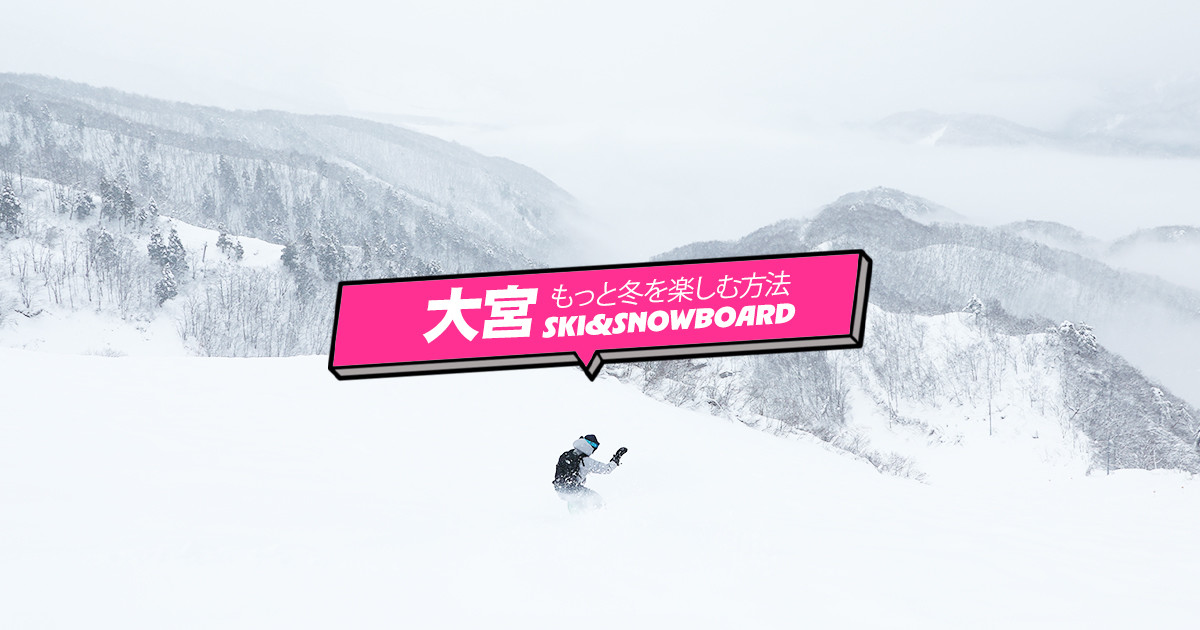 大宮発＜もっと冬を楽しむ方法＞スノーボード＆スキーツアー
