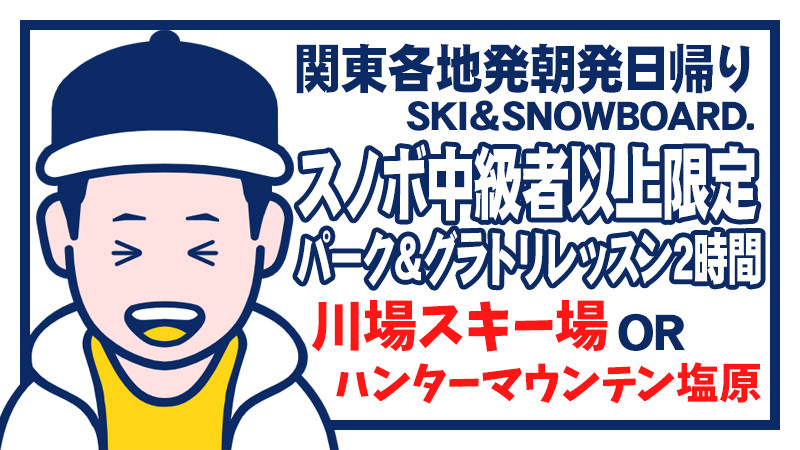 【スノボ中級者以上限定】プロスノーボーダー高橋烈男が率いるパークとグラトリ専門のレッスン2時間付日帰りツアー