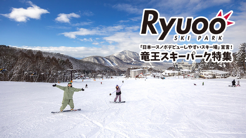 日本一スノボデビューしやすいスキー場宣言！竜王スキーパーク特集