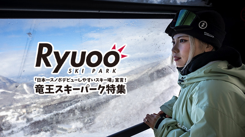 日本一スノボデビューしやすいスキー場宣言！竜王スキーパーク特集