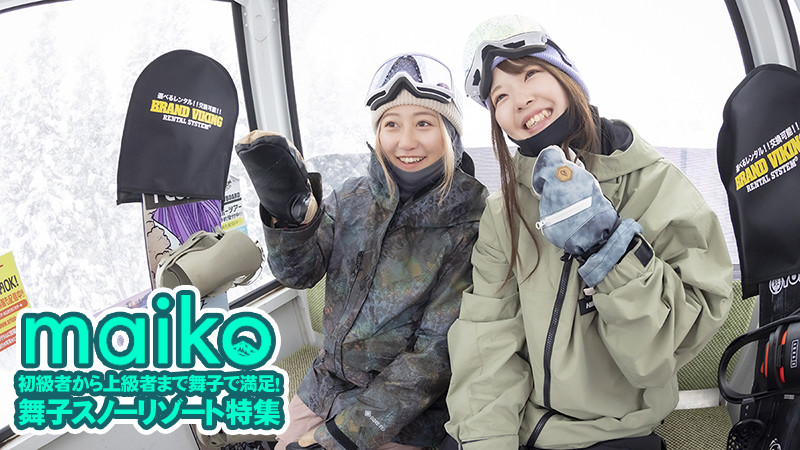 初級者～上級者まで大満足する舞子！舞子スノーリゾート特集