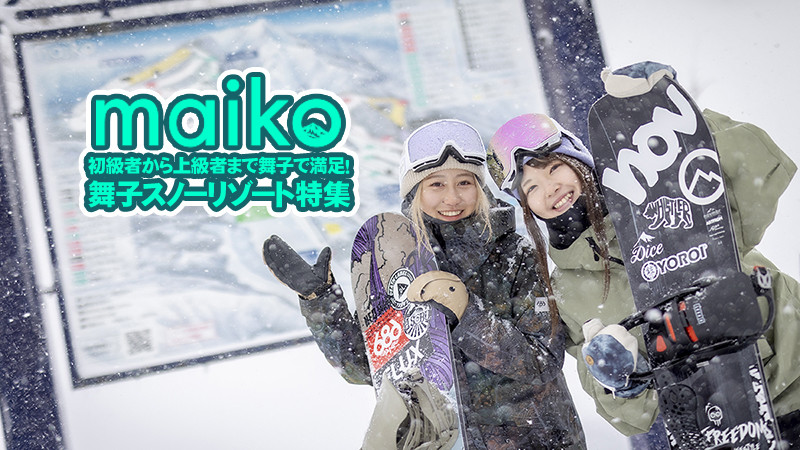 初級者～上級者まで大満足する舞子！舞子スノーリゾート特集