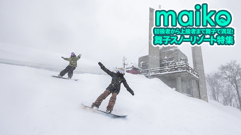 初級者～上級者まで大満足する舞子！舞子スノーリゾート特集