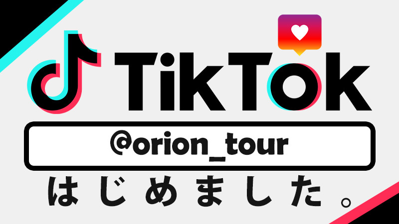 TikTokはじめました！（@orion_tour）ぜひご覧ください！