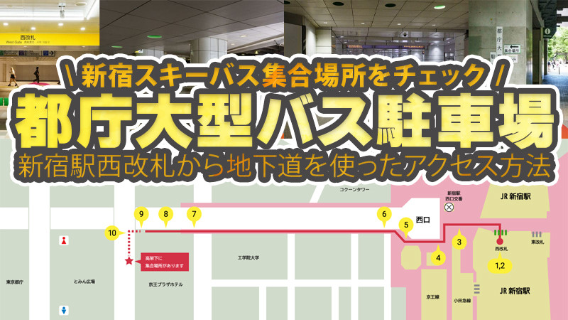 【新宿発集合場所：都庁大型バス駐車場】JR新宿駅西改札から地下道を使ったアクセス方法（徒歩約10分）