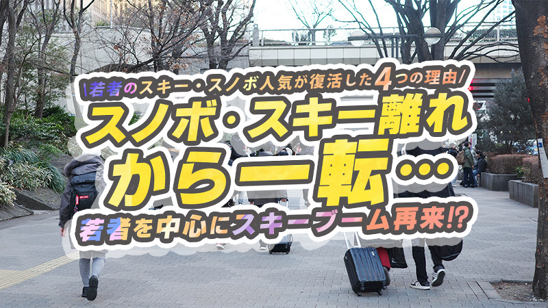 【スノボ離れ・スキー離れから一転…】20代・大学生など若者を中心にスキーブーム再来！