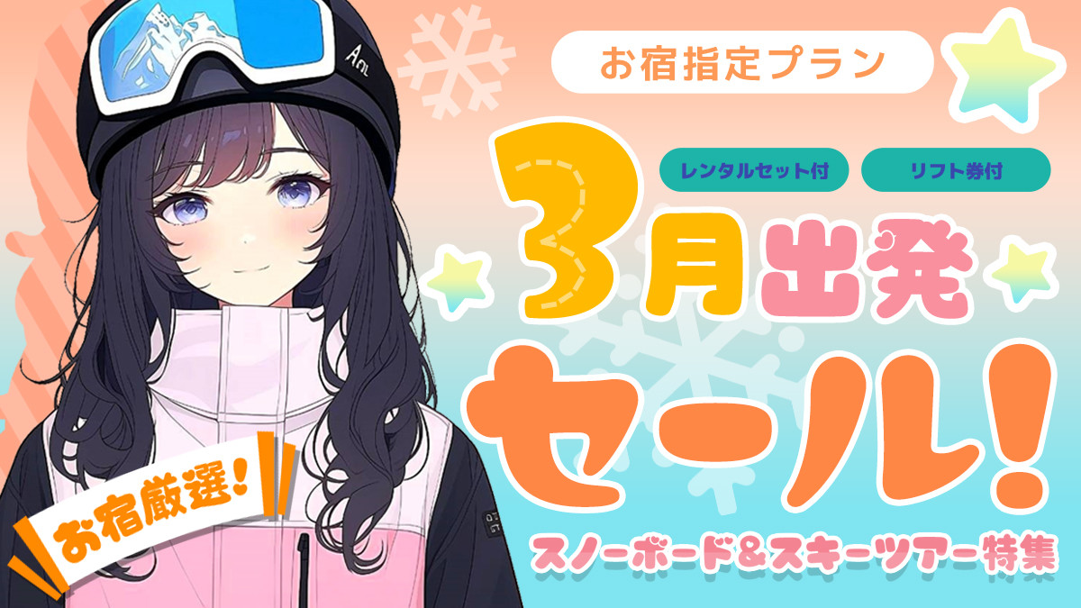 「お宿指定」だから出来る特別価格！3月出発SALE／スノーボード＆スキーツアー（リフト券付）