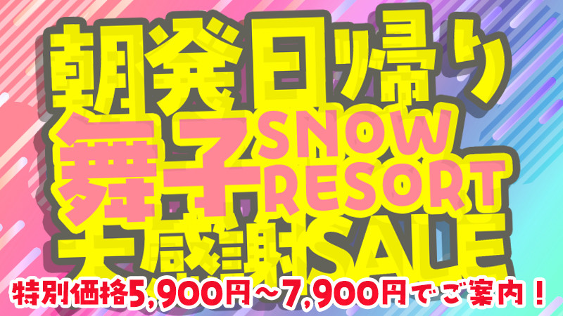 【特別価格】大感謝SALE！朝発日帰りバスツアーで行く舞子スノーリゾート