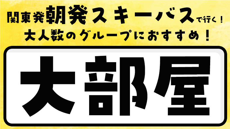 【卒業旅行・学生旅行におすすめ】朝発スキーバスで行く！〈大部屋プラン〉に要チェック！