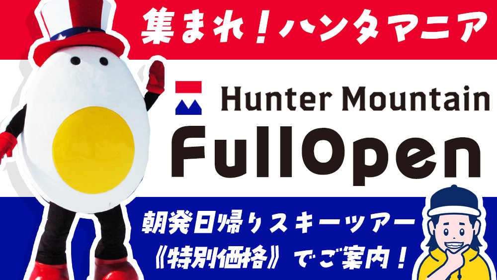 【特別価格】集まれ！ハンタマニア！朝発日帰りバスツアーで行くハンターマウンテン塩原！