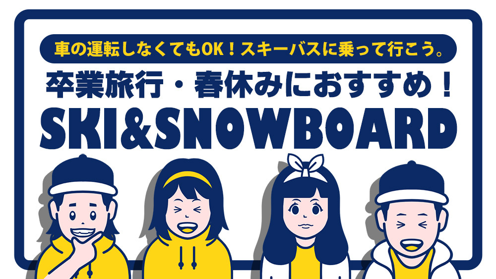 【18歳～22歳におすすめ】嬉しい特典満載！学生旅行・卒業旅行特集
