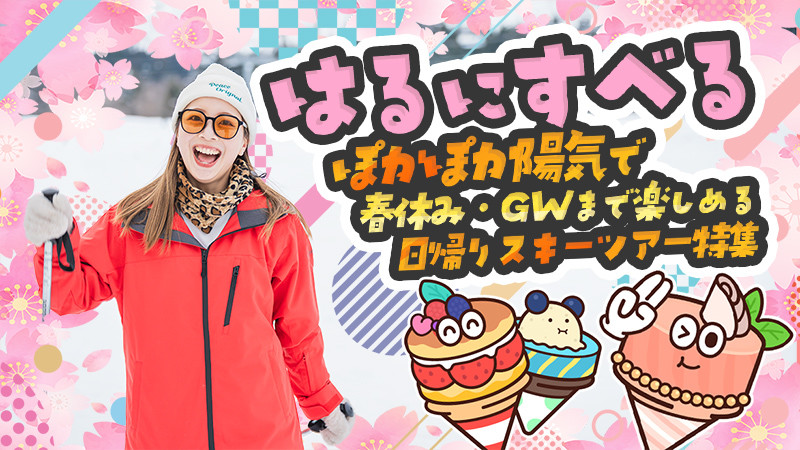 【はるにすべる日帰り編】4月・GWでも滑れる！？春スキーツアーにおすすめ！スキー場5選