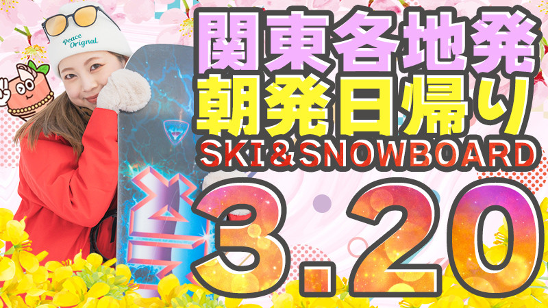 関東発《2026年3月20日（祝・金）出発》朝発日帰りスノボ＆スキーツアーまだ空席あります！