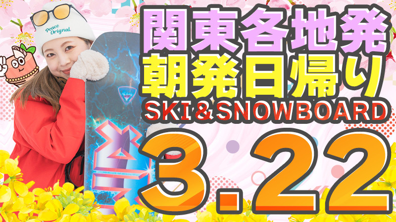 関東発《2026年3月22日（日）出発》朝発日帰りスノボ＆スキーツアーまだ空席あります！