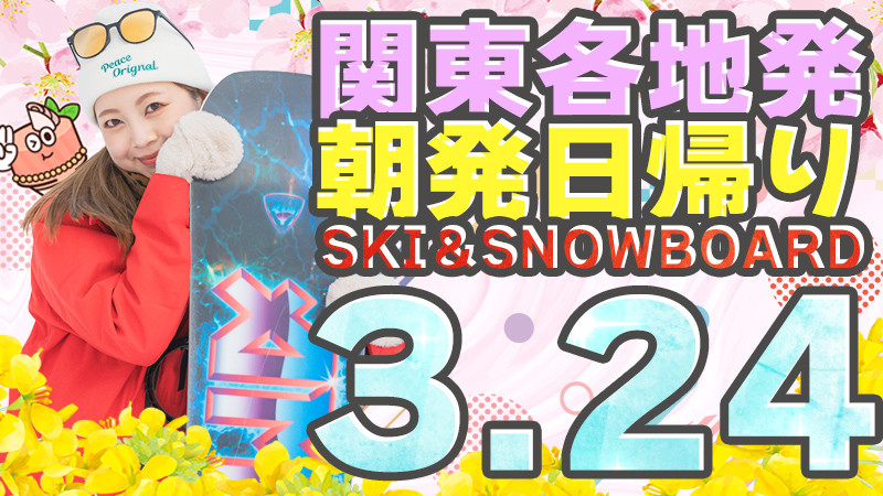 まだ雪あります！関東発【3月24日（火）出発間際SALE】朝発日帰りスキーツアーを要チェック！