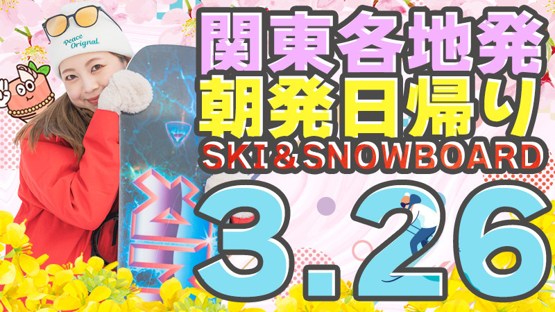 まもなく締切！関東発【3月26日（木）出発間際SALE】朝発日帰りスキーツアーを要チェック！