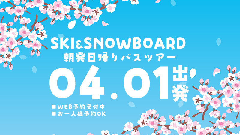 春スノボ！関東発【4月1日（水）出発間際SALE】朝発日帰りスキーツアーを要チェック！