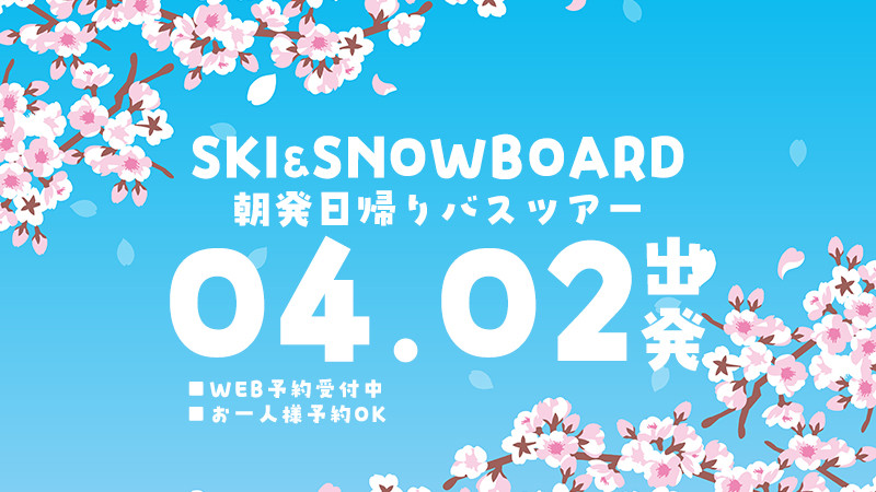 春スノボ！関東発【4月2日（木）出発間際SALE】朝発日帰りスキーツアーを要チェック！