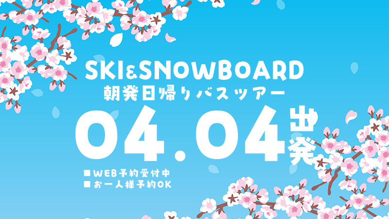 春スノボ！関東発【4月4日（土）出発間際SALE】朝発日帰りスキーツアーを要チェック！