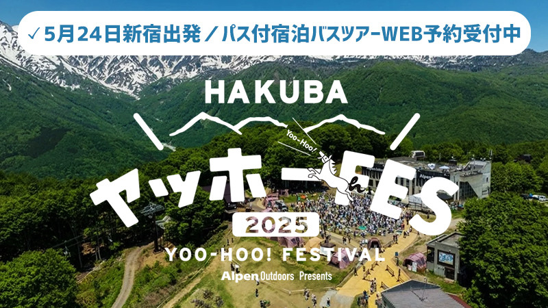 【5月24日出発】HAKUBA ヤッホー FESTIVAL2025に行くパス付宿泊パックバスツアーWEB予約受付中！