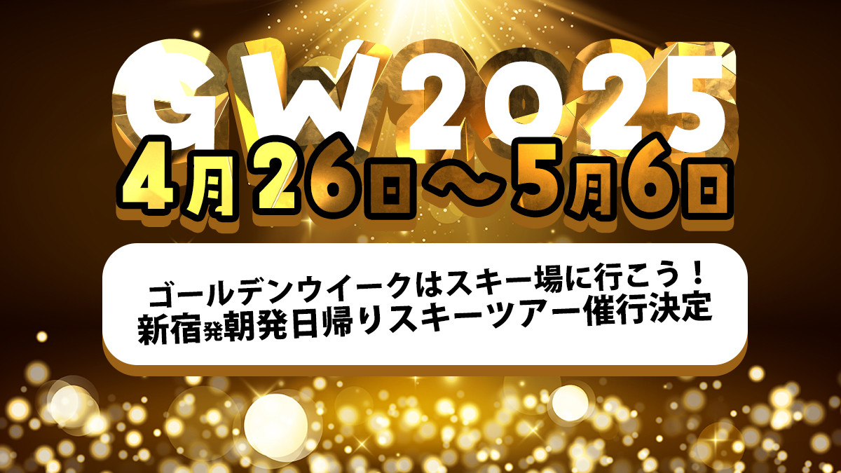 【4月26日～5月6日出発】オリオンツアーの本気！朝発日帰りスキーツアーWEB予約受付中です！