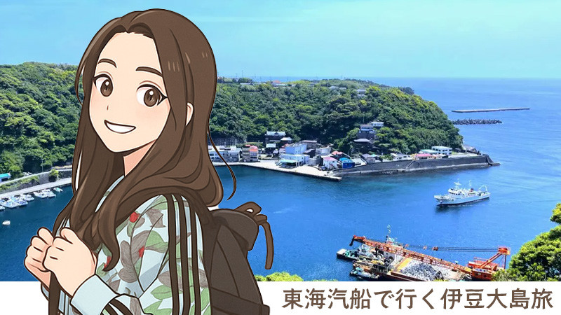 伊豆大島 | 船で行く！伊豆諸島・小笠原諸島ツアーならオリオンツアー