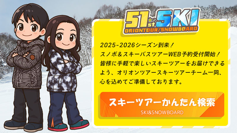 2025-2026シーズン！スキーツアWEB予約受付開始