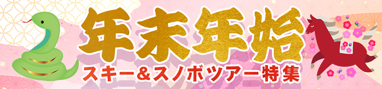 【2025-2026】年末年始スキー＆スノボツアー特集