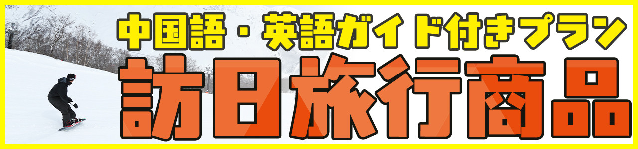 訪日旅行商品