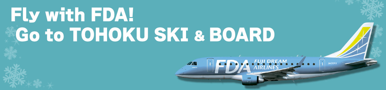 FDAで行く東北スキーツアー特集
