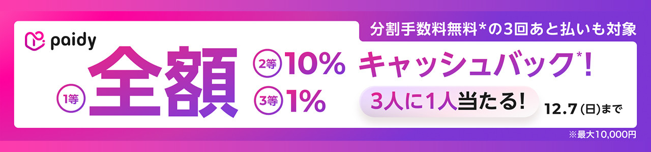 オリオンツアーであと払い（ペイディ）を利用してツアー予約すると、10%キャッシュバック！※最大5,000円