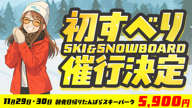 11月29日（土）よりシーズンイン！【初すべり日帰りスキーツアー】たんばらスキーパーク（群馬県）