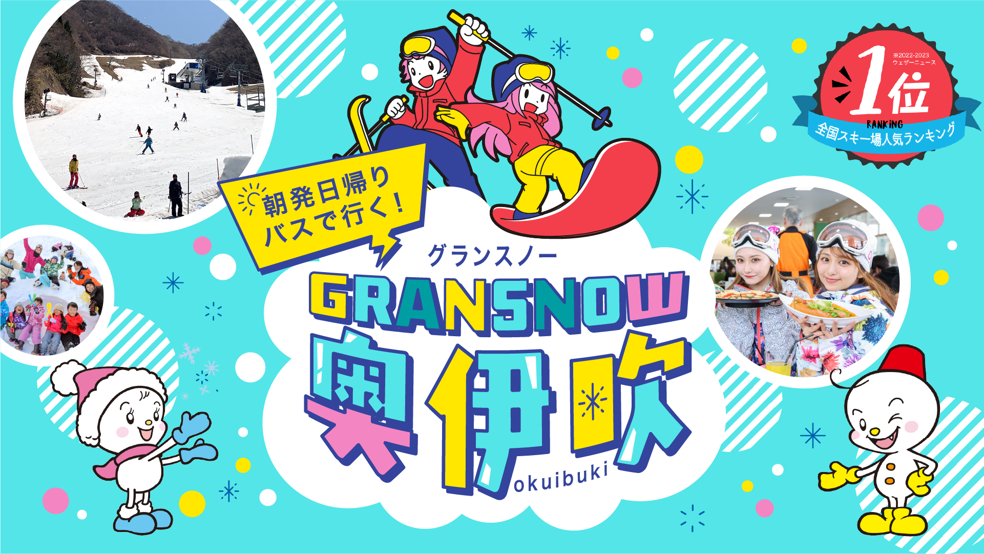 【大人気】朝発日帰りで行く！グランスノー奥伊吹特集