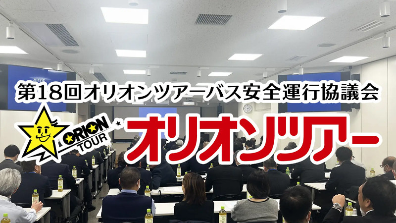 「第18回オリオンツアーバス安全運行協議会」を開催
