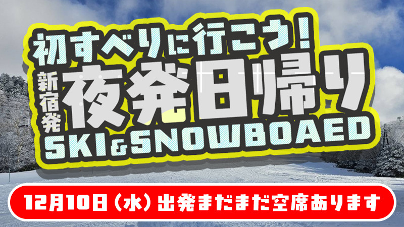 新宿発【2025年12月10日（水）】初すべり夜発日帰りスノボ＆スキーツアーまだまだ空席あります！