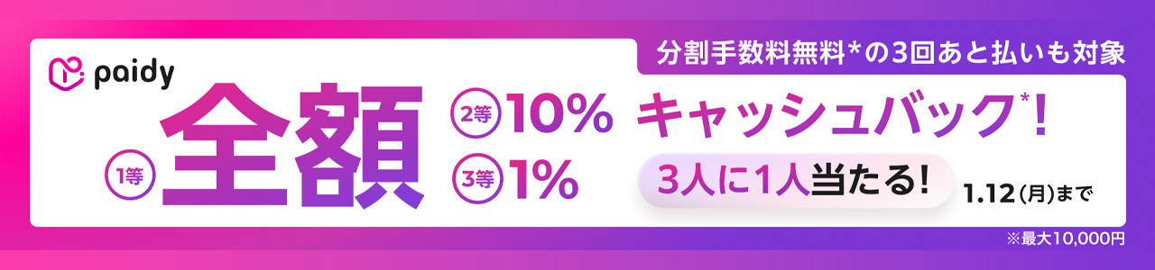 オリオンツアーであと払い（ペイディ）を利用してツアー予約すると、10%キャッシュバック！※最大5,000円