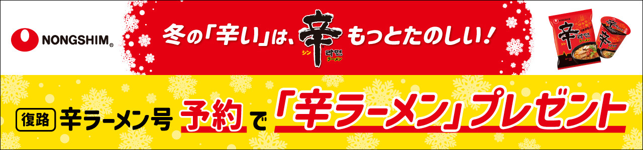 「竜王スキーパーク」でオリジナル辛ラーメンメニューを 12月6日（土）より期間限定販売！
