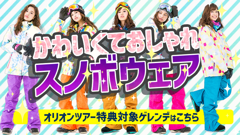 【オリオンツアー特典】レンタルでもかわいくておしゃれスノボウェアをご用意！