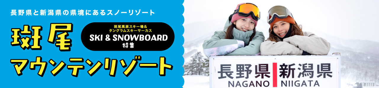 斑尾マウンテンリゾート