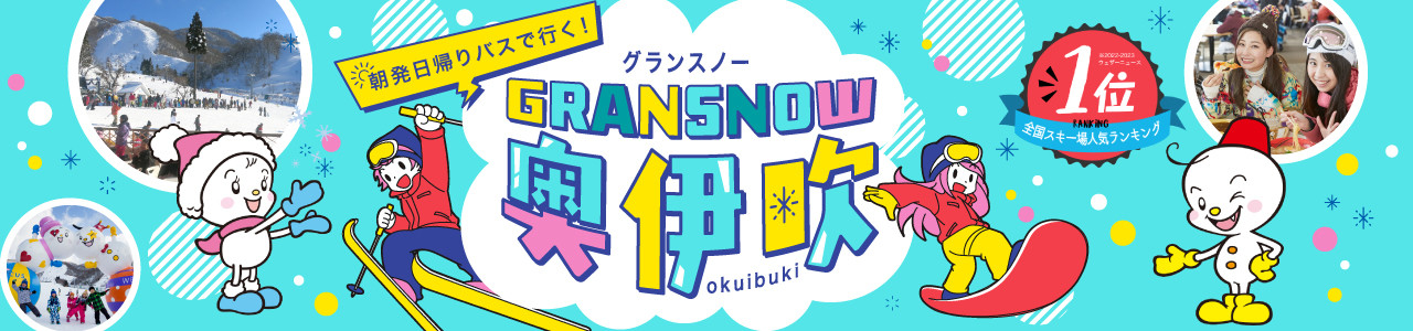 グランスノー奥伊吹特集