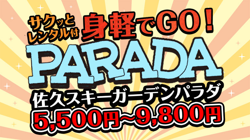 【SALE】朝発日帰りスノボ＆スキーツアーで行く佐久スキーガーデンパラダ